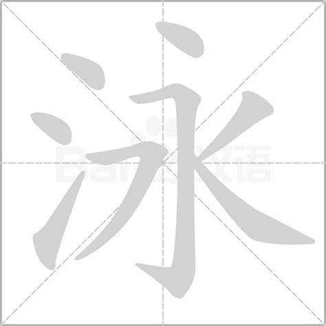 泳字筆順|泳的笔顺